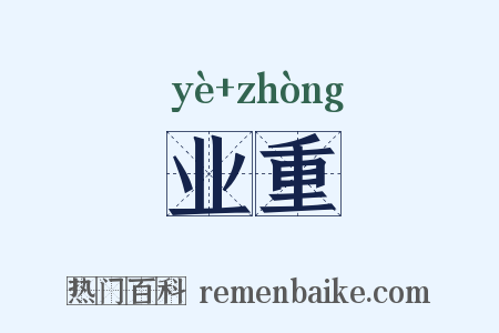 业重是什么意思的图片